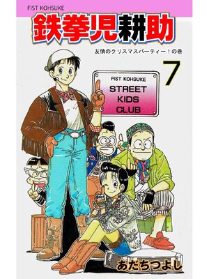 cover image of 鉄拳児耕助: 7巻